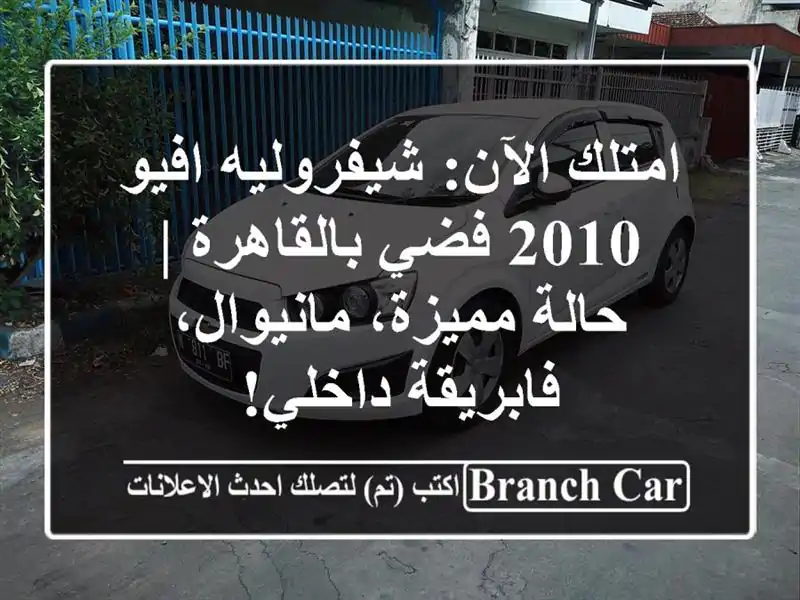 امتلك الآن: شيفروليه افيو 2010 فضي بالقاهرة | حالة...
