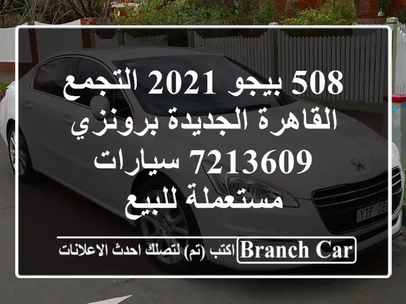 508 بيجو 2021 التجمع  القاهرة الجديدة برونزي 7213609...