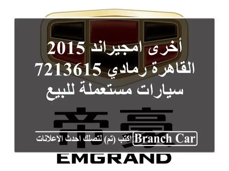 أخرى امجيراند 2015 القاهرة رمادي 7213615  سيارات...