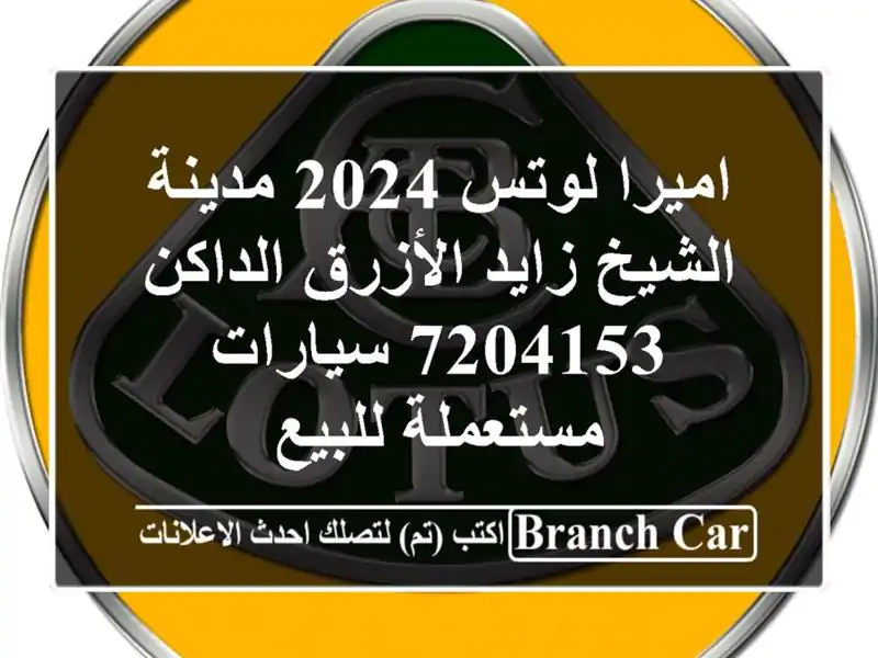 اميرا لوتس 2024 مدينة الشيخ زايد الأزرق الداكن 7204153...