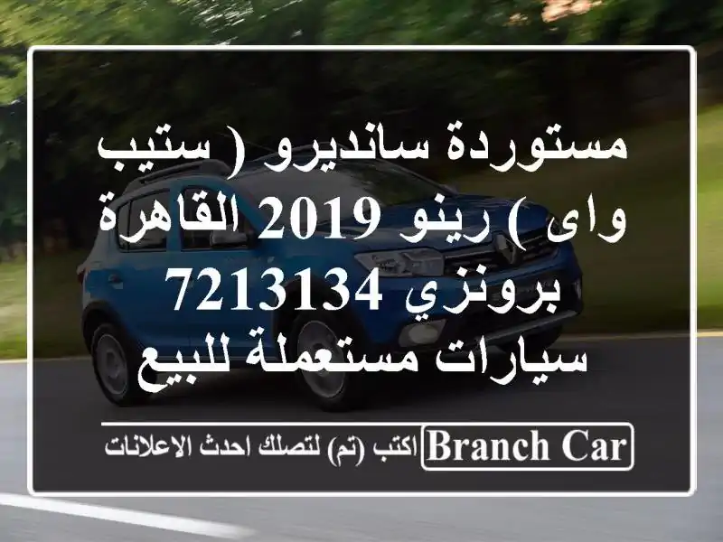 مستوردة سانديرو ( ستيب واى ) رينو 2019 القاهرة برونزي...