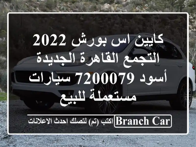 كايين اس بورش 2022 التجمع  القاهرة الجديدة أسود 7200079...