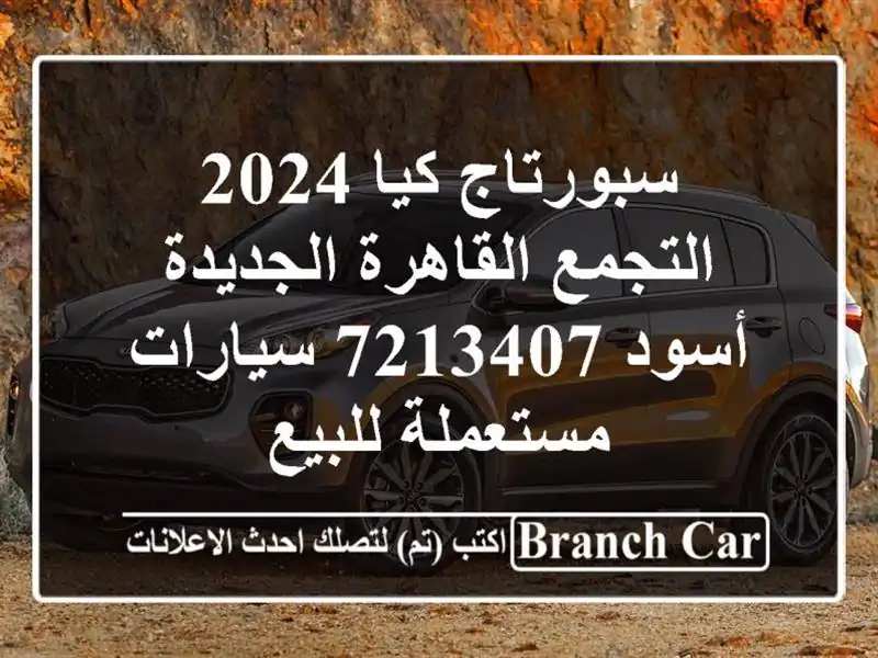 سبورتاج كيا 2024 التجمع  القاهرة الجديدة أسود 7213407...
