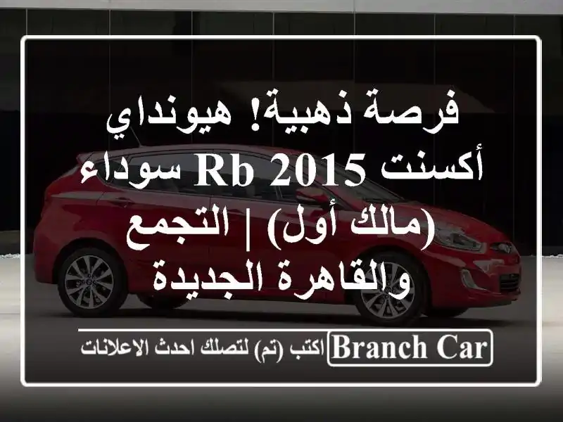 فرصة ذهبية! هيونداي أكسنت RB 2015 سوداء (مالك أول) |...