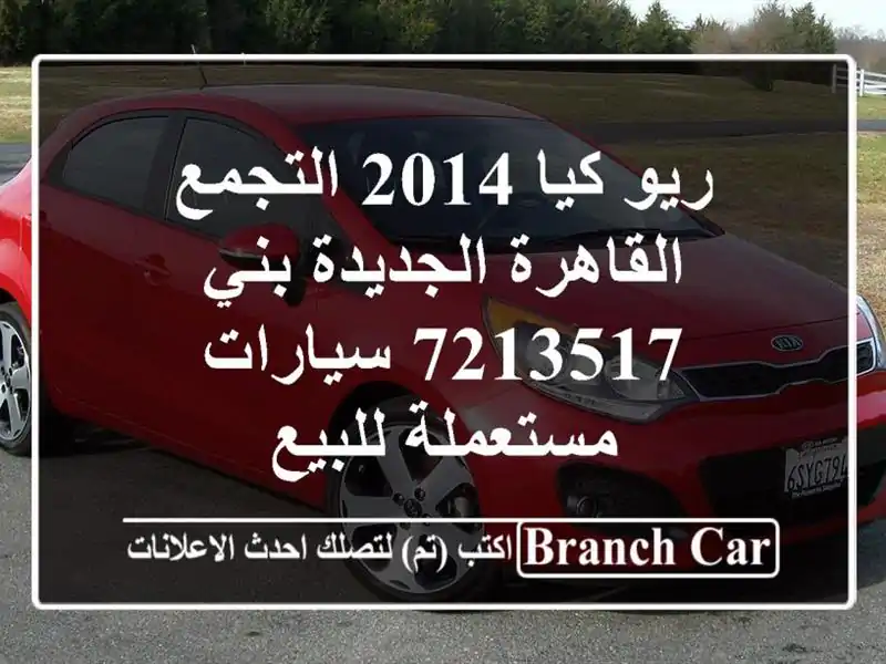 ريو كيا 2014 التجمع  القاهرة الجديدة بني 7213517...