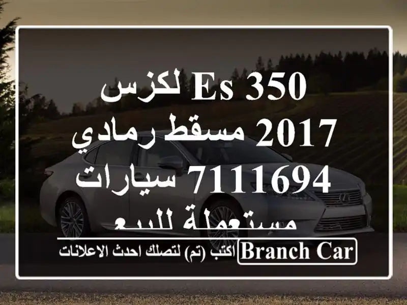 ES 350 لكزس 2017 مسقط رمادي 7111694  سيارات مستعملة للبيع
