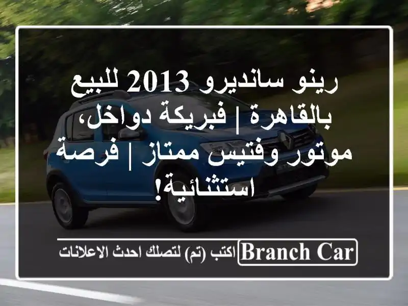رينو سانديرو 2013 للبيع بالقاهرة | فبريكة دواخل،...