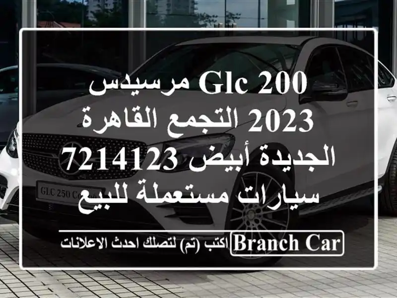 GLC 200 مرسيدس 2023 التجمع  القاهرة الجديدة أبيض 7214123...