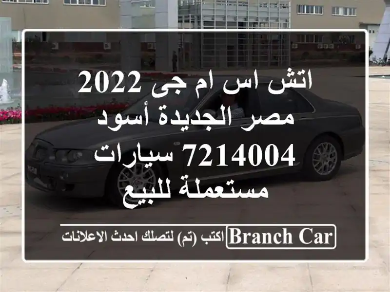 اتش اس ام جى 2022 مصر الجديدة أسود 7214004  سيارات...