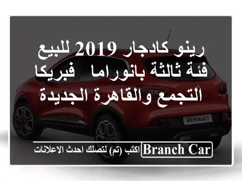 رينو كادجار 2019 للبيع - فئة ثالثة بانوراما - فبريكا...