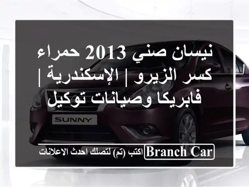 نيسان صني 2013 حمراء كسر الزيرو | الإسكندرية |...