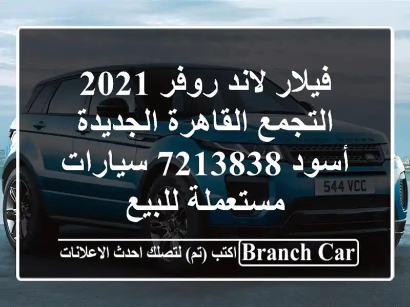 فيلار لاند روفر 2021 التجمع  القاهرة الجديدة أسود 7213838  سيارات مستعملة للبيع