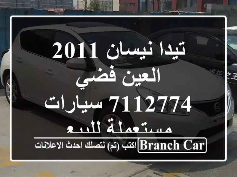 تيدا نيسان 2011 العين فضي 7112774  سيارات مستعملة للبيع