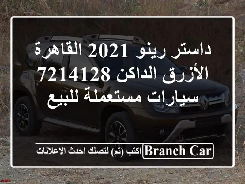 داستر رينو 2021 القاهرة الأزرق الداكن 7214128...