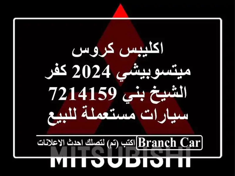 اكليبس كروس ميتسوبيشي 2024 كفر الشيخ بني 7214159...