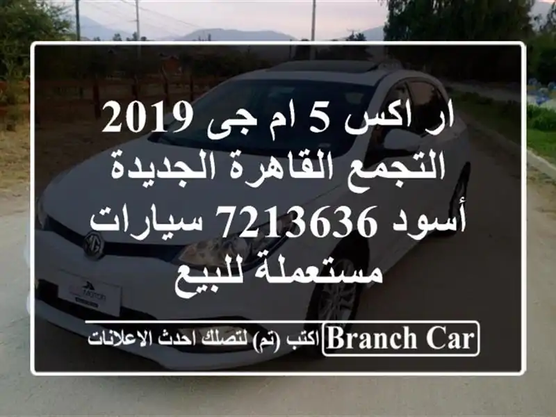 ار اكس 5 ام جى 2019 التجمع  القاهرة الجديدة أسود 7213636...