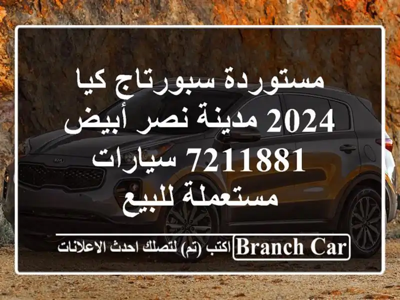 مستوردة سبورتاج كيا 2024 مدينة نصر أبيض 7211881  سيارات مستعملة للبيع