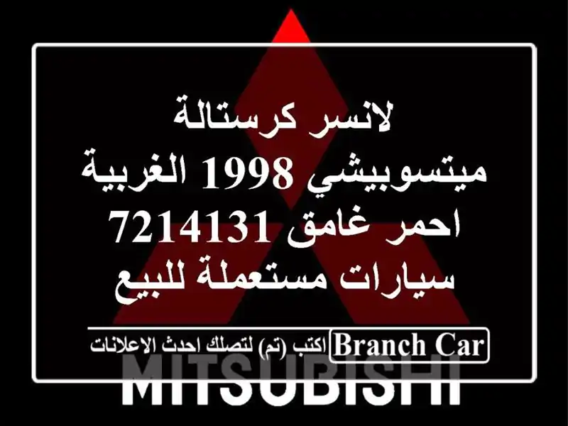 لانسر كرستالة ميتسوبيشي 1998 الغربية احمر غامق 7214131...