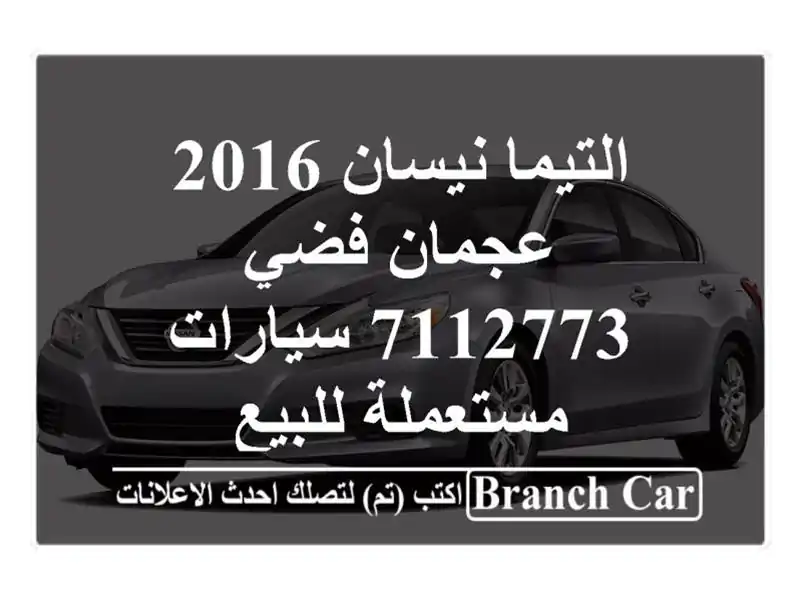التيما نيسان 2016 عجمان فضي 7112773  سيارات مستعملة للبيع