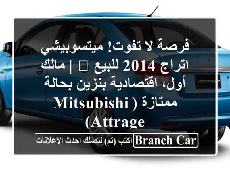 فرصة لا تفوت! ميتسوبيشي اتراج 2014 للبيع 🚗 | مالك...