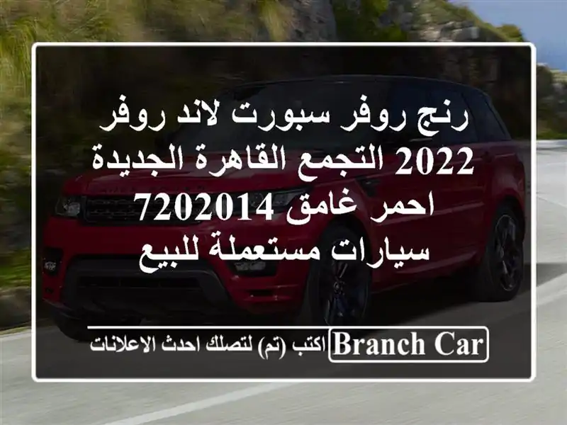 رنج روفر سبورت لاند روفر 2022 التجمع  القاهرة...