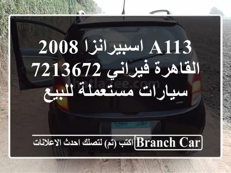 A113 اسبيرانزا 2008 القاهرة فيراني 7213672  سيارات...