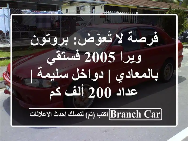 فرصة لا تُعوّض: بروتون ويرا 2005 فستقي بالمعادي |...