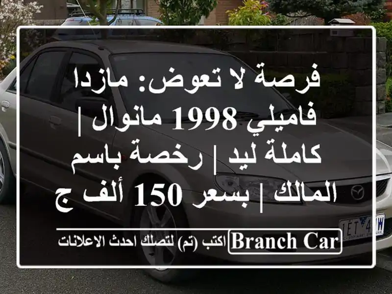 فرصة لا تعوض: مازدا فاميلي 1998 مانوال | كاملة ليد |...