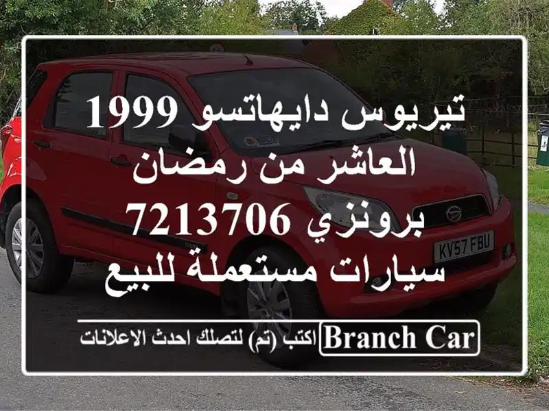تيريوس دايهاتسو 1999 العاشر من رمضان برونزي 7213706...