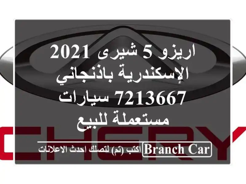 اريزو 5 شيرى 2021 الإسكندرية باذنجاني 7213667...