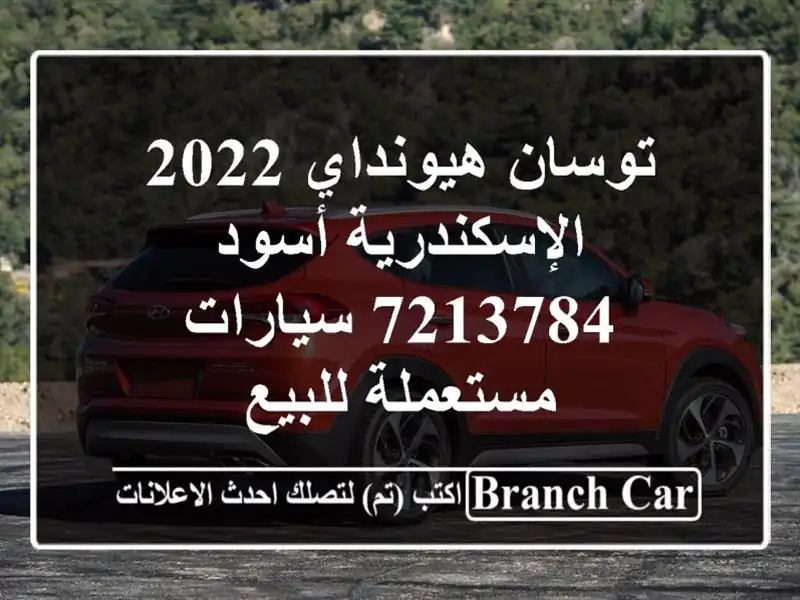 توسان هيونداي 2022 الإسكندرية أسود 7213784  سيارات مستعملة للبيع