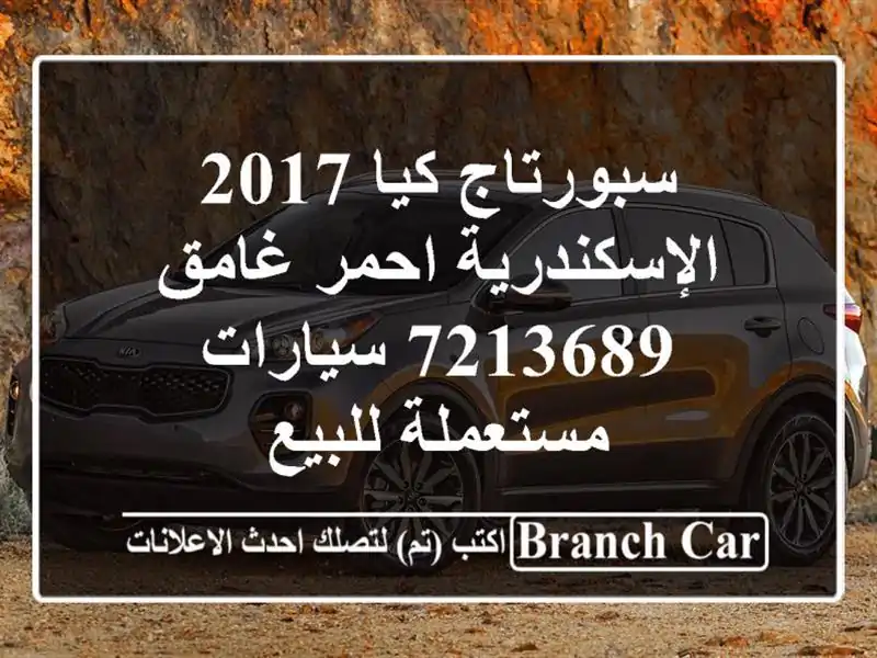سبورتاج كيا 2017 الإسكندرية احمر غامق 7213689...