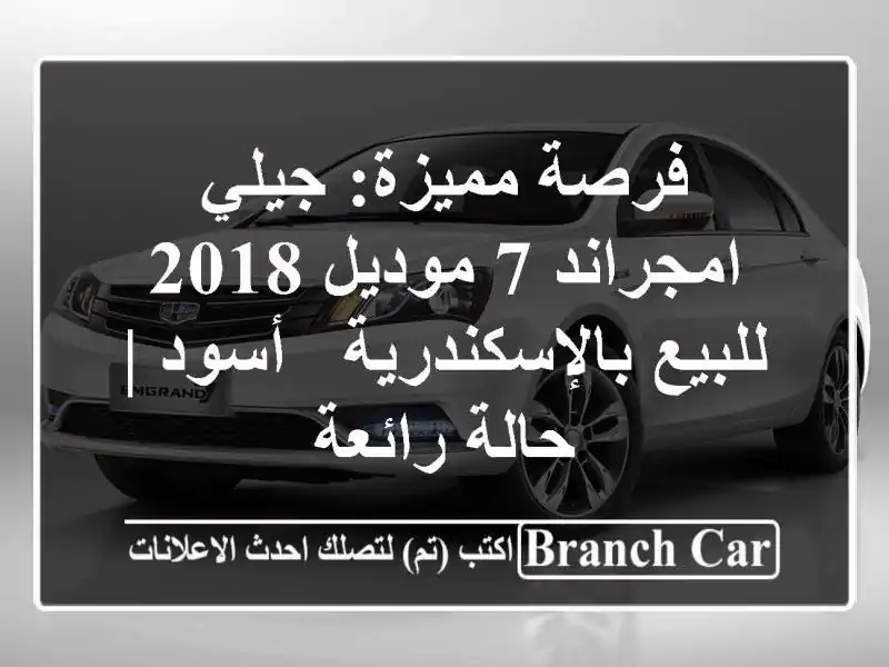 فرصة مميزة: جيلي امجراند 7 موديل 2018 للبيع بالإسكندرية - أسود | حالة رائعة