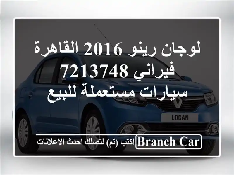لوجان رينو 2016 القاهرة فيراني 7213748  سيارات مستعملة للبيع