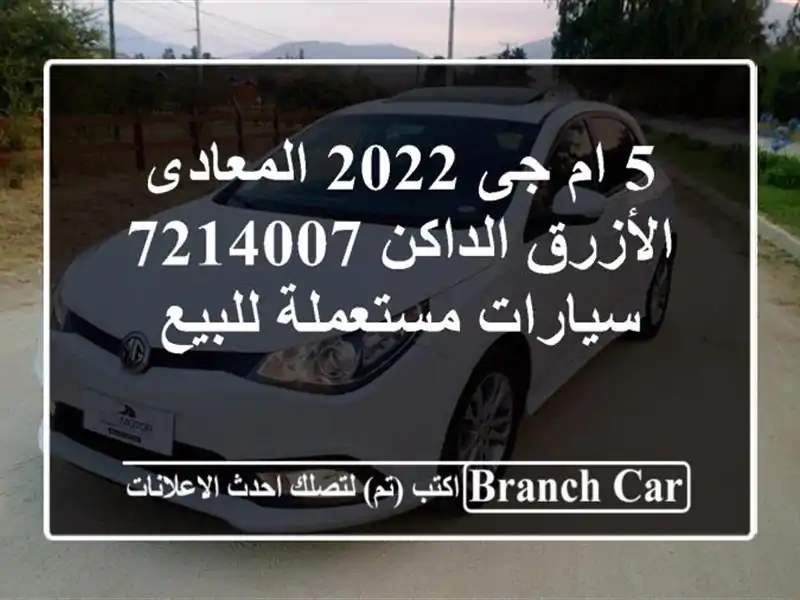 5 ام جى 2022 المعادى الأزرق الداكن 7214007  سيارات...