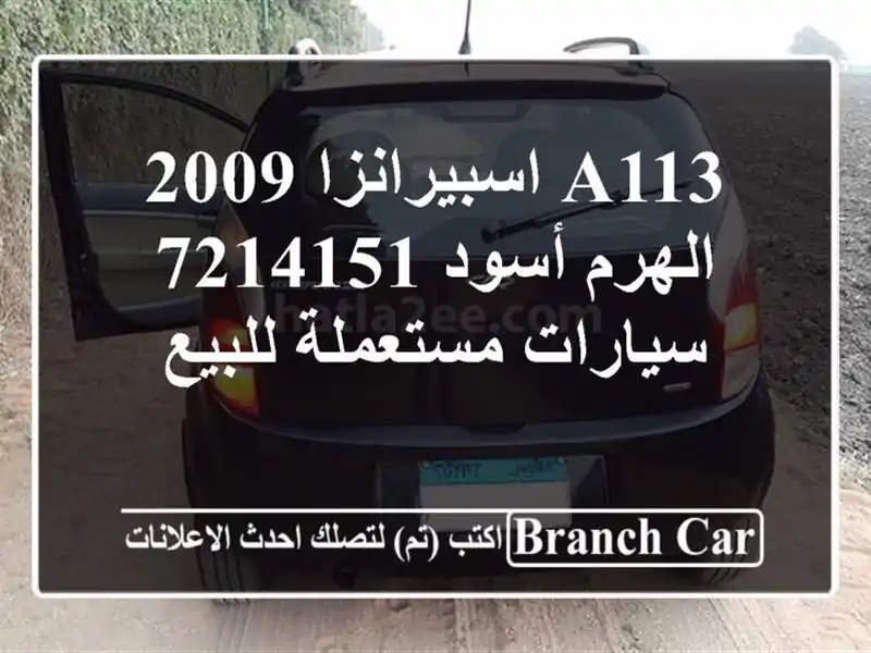 A113 اسبيرانزا 2009 الهرم أسود 7214151  سيارات مستعملة للبيع