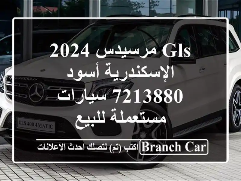 GLS مرسيدس 2024 الإسكندرية أسود 7213880  سيارات مستعملة للبيع