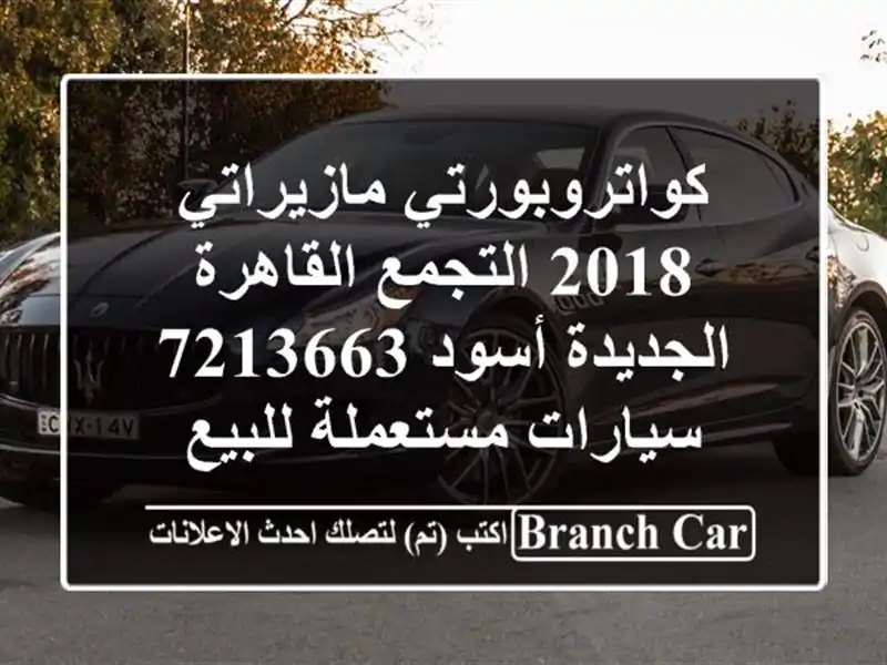 كواتروبورتي مازيراتي 2018 التجمع  القاهرة الجديدة...