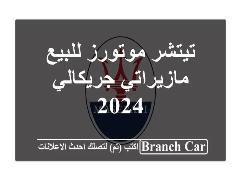 تيتشر موتورز للبيع مازيراتي جريكالي 2024