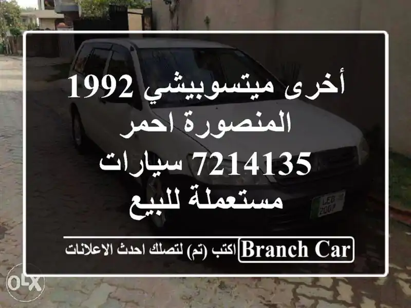 أخرى ميتسوبيشي 1992 المنصورة احمر 7214135  سيارات...