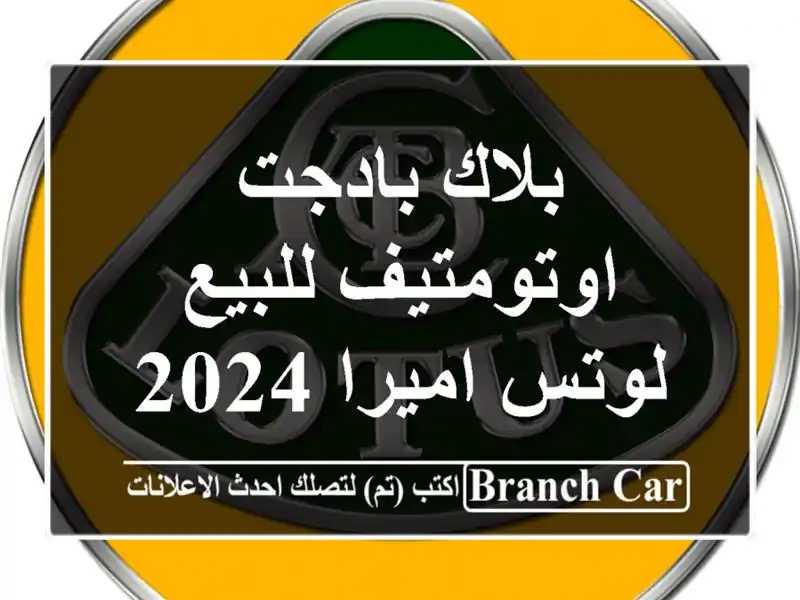 بلاك بادجت اوتومتيف للبيع لوتس اميرا 2024