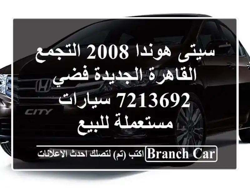 سيتى هوندا 2008 التجمع  القاهرة الجديدة فضي 7213692...