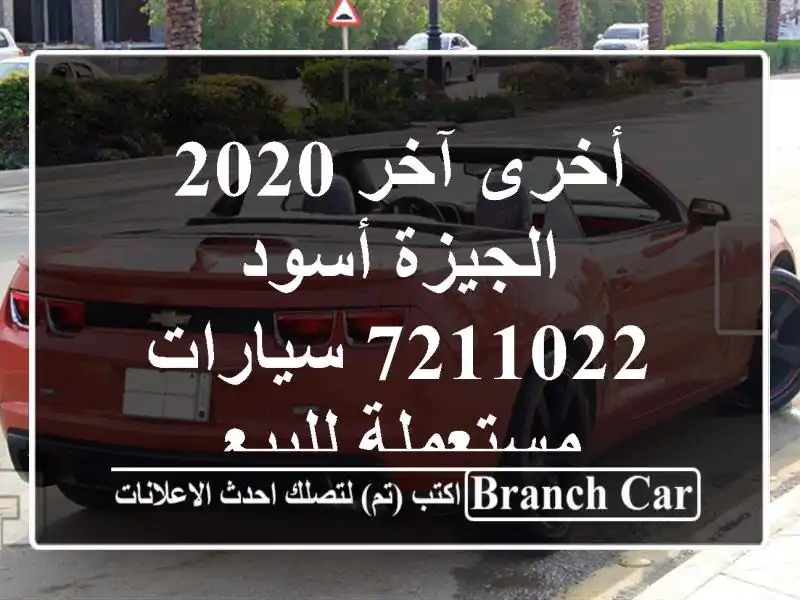 أخرى آخر 2020 الجيزة أسود 7211022  سيارات مستعملة للبيع