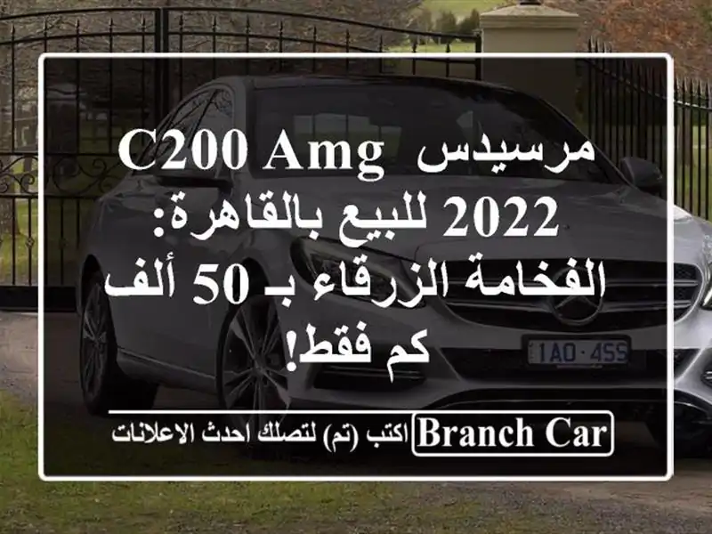 مرسيدس C200 AMG 2022 للبيع بالقاهرة: الفخامة الزرقاء بـ...