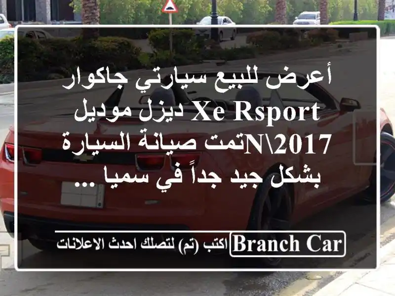 أعرض للبيع سيارتي جاكوار xe rsport ديزل موديل 2017nتمت...