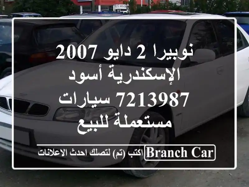 نوبيرا 2 دايو 2007 الإسكندرية أسود 7213987  سيارات...