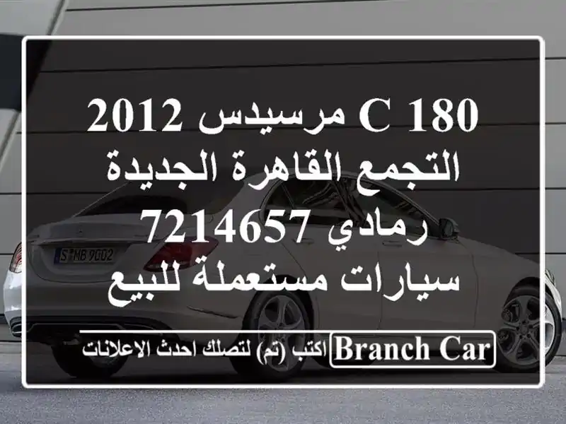 C 180 مرسيدس 2012 التجمع  القاهرة الجديدة رمادي 7214657...