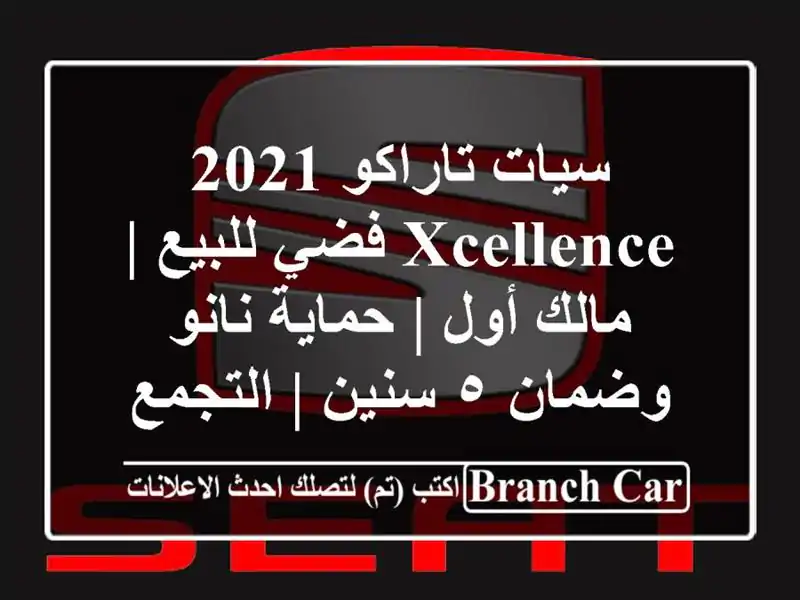 سيات تاراكو 2021 Xcellence فضي للبيع | مالك أول | حماية...