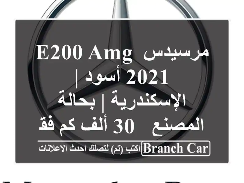 مرسيدس E200 AMG 2021 أسود | الإسكندرية | بحالة المصنع - 30 ألف كم فقط!