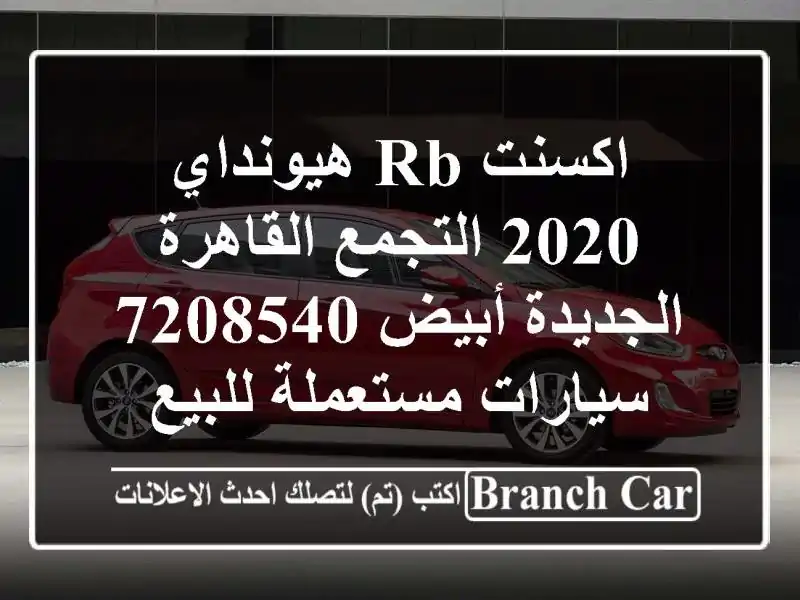 اكسنت RB هيونداي 2020 التجمع  القاهرة الجديدة أبيض 7208540  سيارات مستعملة للبيع